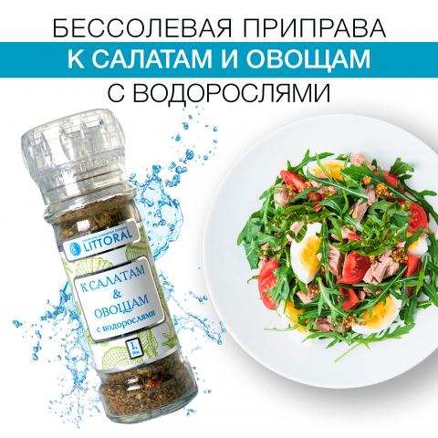 Приправа «К салатам и овощам c водорослями»